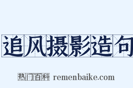 追风摄影造句是什么意思的图片